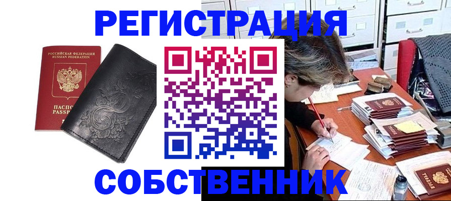 прописка законно в Шимановске