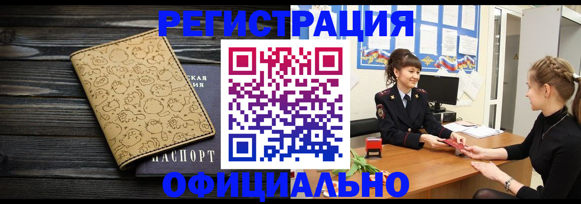 прописка законно в Шимановске