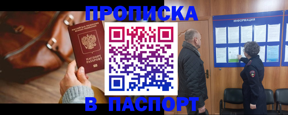 прописка ребенка в Шимановске